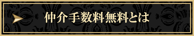 仲介手数料無料とは